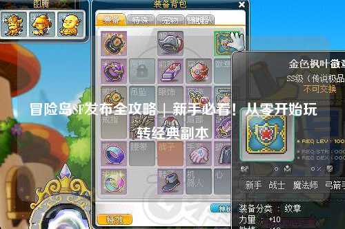 冒险岛SF发布全攻略 | 新手必看！从零开始玩转经典副本